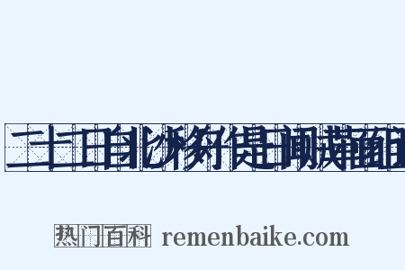 二十二日自北沙移舟作是日闻贼革面组词是什么意思的图片